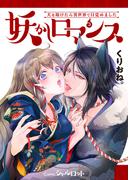 妖かしロマンス ～犬を助けたら異世界で目覚めました～ [合本版](Comicシャルロット)