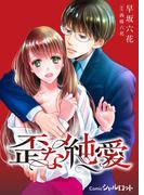 歪な純愛 [合本版](Comicシャルロット)