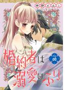 【6-10セット】婚約者は溺愛のふり［1話売り］(花とゆめコミックス)