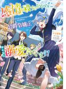 【全1-2セット】感情を殺すのをやめた元公爵令嬢は、みんなに溺愛されています！(Celicaノベルス)
