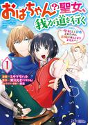 【全1-2セット】おばちゃん（？）聖女、我が道を行く～聖女として召喚されたけど、お城にはとどまりません～(コミック)(モンスターコミックスｆ)