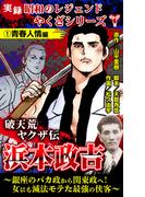 【全1-3セット】実録　昭和のレジェンドやくざシリーズ　破天荒ヤクザ伝　浜本政吉～銀座のバカ政から関東政へ！女にも滅法モテた最強の侠客～(ユサブルCOMICS)