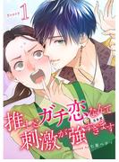 【全1-13セット】推しとガチ恋なんて刺激が強すぎます【分冊版】(スキマ)