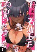 【全1-5セット】わがまま石油王子をわからせたい