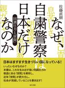 なぜ、自粛警察は日本だけなのか 同調圧力と「世間」