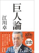 巨人論 （ＳＢ新書）