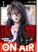 復讐ON AIR 1巻(COMICソイヤ!)