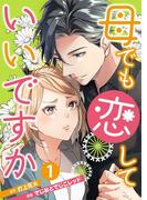 母でも恋していいですか～Unless You Are A Bottle Of Wine～ 1巻(まんが職人スタジオ)