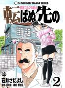 石井さだよしゴルフ漫画シリーズ 転ばぬ先の -健康ゴルフの勧め- 2巻