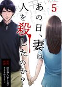 あの日、妻は人を殺したのか？ 5巻(KTcomic)
