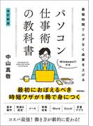 パソコン仕事術の教科書 最短時間でムダなく成果を上げる 改訂新版