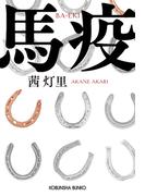 馬疫 （光文社文庫）
