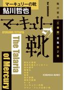 マーキュリーの靴 本格推理小説集 （光文社文庫 鮎川哲也「三番館」全集）