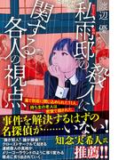 私雨邸の殺人に関する各人の視点