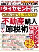 不動産購入＆節税術(週刊ダイヤモンド 2023年2／18号)(週刊ダイヤモンド)