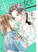 転がる女と恋の沼（２）【電子限定特典付】(FEEL COMICS swing)