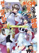 神スキル【呼吸】するだけでレベルアップする僕は、神々のダンジョンへ挑む。（コミック） ： 7(モンスターコミックス)