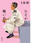 ひそかに胸にやどる悔いあり(双葉文庫)