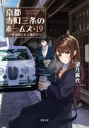 京都寺町三条のホームズ ： 19 拝み屋さんと鑑定士
