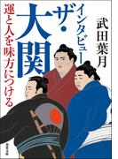 インタビュー　ザ・大関 運と人を味方につける(双葉文庫)
