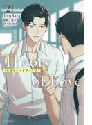 Theory of Love 2(ダリア文庫e)
