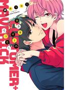 カスタマーベリック！【電子限定おまけ付き】(ディアプラス・コミックス)