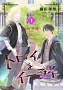 トロイとイーライ（１）(ウィングス・ノヴェル)