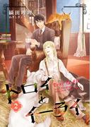 トロイとイーライ（２）(ウィングス・ノヴェル)