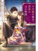 十六夜の彼方、百年の戀の物語　時を超えて海軍少佐に娶られる 1話(シェリーLoveノベルズ)