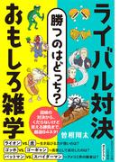 勝つのはどっち？　ライバル対決　おもしろ雑学(知的生きかた文庫)