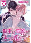 【1-5セット】執事は華麗で淫らな嘘をつく【バラ売り】(BOY'SピアスDC)