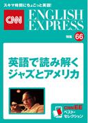 ［音声DL付き］英語で読み解くジャズとアメリカ（CNNEE ベスト・セレクション　特集66）