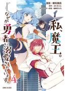 私、魔王。―なぜか勇者に溺愛されています。（コミック）４(PASH!comics)