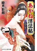 あかね淫法帖　片恋の果てに(コスミック・時代文庫)