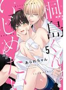 桐島くんはいじめたい 第5話(Tulle)