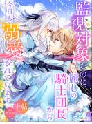監視対象なのに、麗しの騎士団長から今日も溺愛されています(夢中文庫アレッタ)