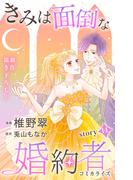 Love Jossie　きみは面倒な婚約者　story14(Love Jossie)