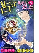 ホラー シルキー　マジメに占ってもらいました8(ホラー シルキー)