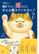 獣医さん、聞きづらい「猫」のことぜんぶ教えてください！