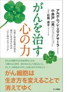 がんを治す心の力：仏教と統合医療が語る、豊かに生きるための「心と体のメカニズム」