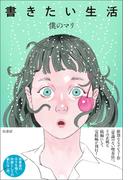 書きたい生活