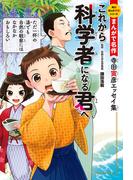 まんがで名作　これから科学者になる君へ　寺田寅彦エッセイ集(角川まんが学習シリーズ)