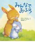 みんなで おふろ