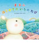 まるん はじめての いろの たび