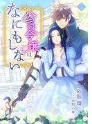 公爵令嬢はなにもしない（１）(アマゾナイトノベルズ)