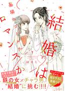 【全1-2セット】結婚は墓場かゴールかロマンスか