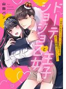 ドーテー王子とショジョ乙女 ～30歳まで処女でしたが、このたび真壁社長とセフレ契約しちゃいました～ 【電子限定おまけマンガ付き】(YLC)