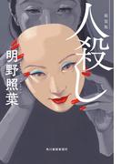 人殺し（新装版）(ハルキ文庫)