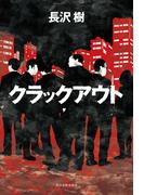 クラックアウト(角川春樹事務所)