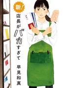 新！ 店長がバカすぎて(角川春樹事務所)